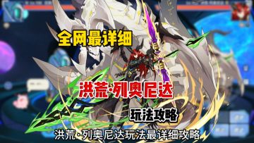 【赛尔号】全网最详细洪荒·列奥尼达玩法攻略！（仅供娱乐）