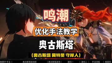 奥古斯塔优化手法教学，配队莫特斐和守岸人。鸣潮2.6攻略。