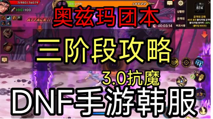 DNF手游韩服:3.0w抗魔,奥兹玛团本三阶段,保姆级教学(2)截图