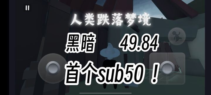 黑暗新国服纪录49.84秒！截图