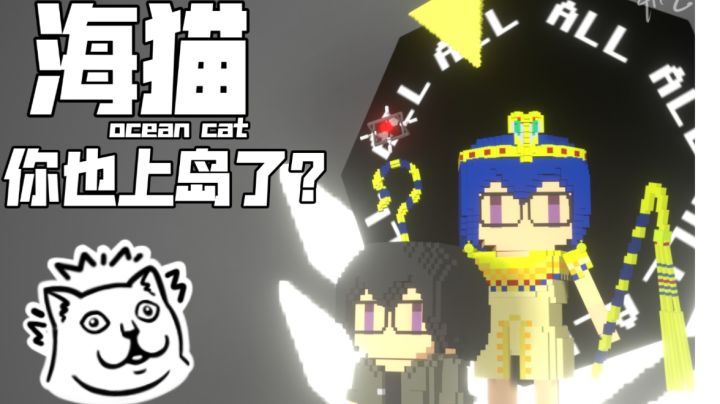 【体素方舟】海猫你也上岛了?是时候精二了!截图