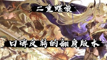 《二重螺旋》1.4版本前瞻 双自选+60抽 入坑&回坑的最佳时间