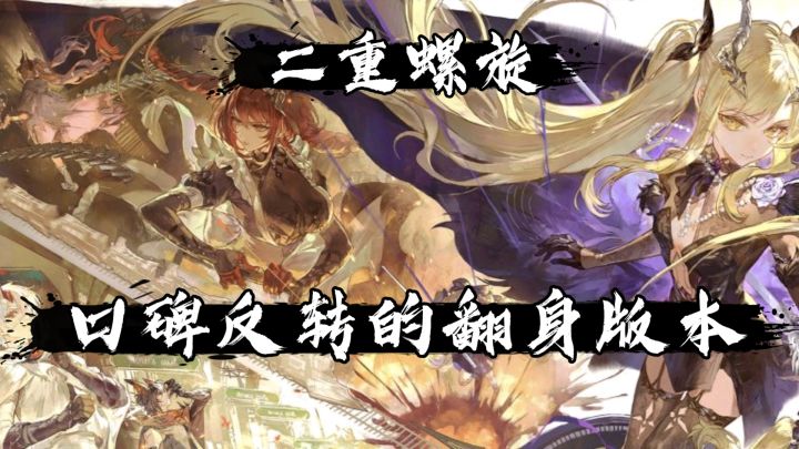 《二重螺旋》1.4版本前瞻 双自选+60抽 入坑&回坑的最佳时间截图