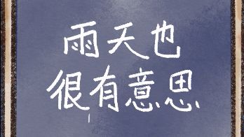 《雨天》游戏全程截图