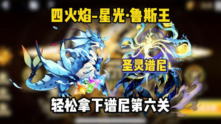 萌新、回归玩家也可以轻松打过圣灵谱尼了！截图