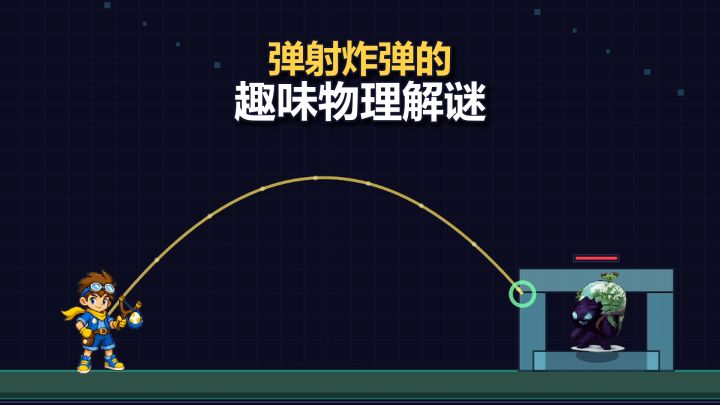 《爆炸才是艺术》:弹射炸弹的趣味物理解谜截图