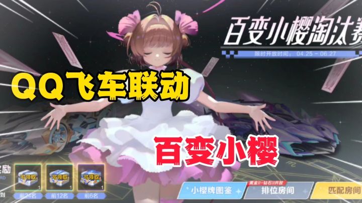 QQ飞车联动百变小樱,限时有趣淘汰赛走起截图