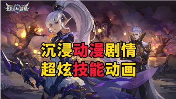 新游安利：一觉醒来就能变强的放置手游，超炫酷技能大招动画