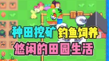 🌸种田挖矿当岛主，摸鱼解压超上头✨