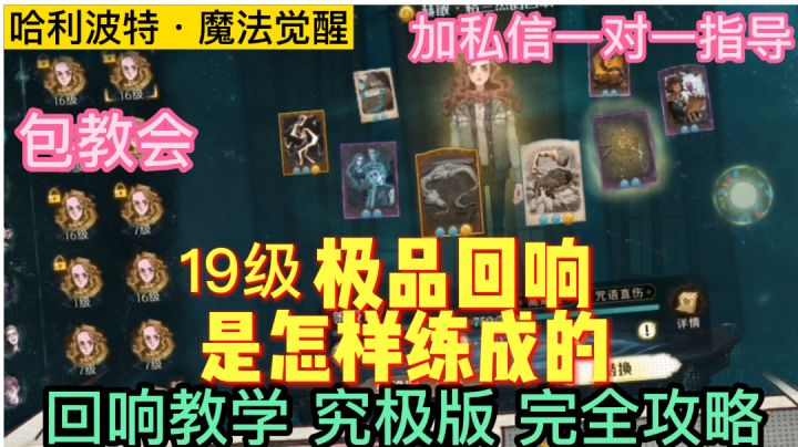 助你超高概率洗出19级回响！满级+3极品回响是怎样练成的？沉浸式攻略带你玩转回响「哈利波特魔法觉醒」截图