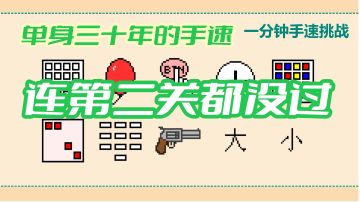 【一分钟手速挑战】我单身30年的手速，居然没过第二关#摸鱼的休闲时光#