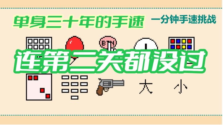 【一分钟手速挑战】我单身30年的手速,居然没过第二关#摸鱼的休闲时光#截图