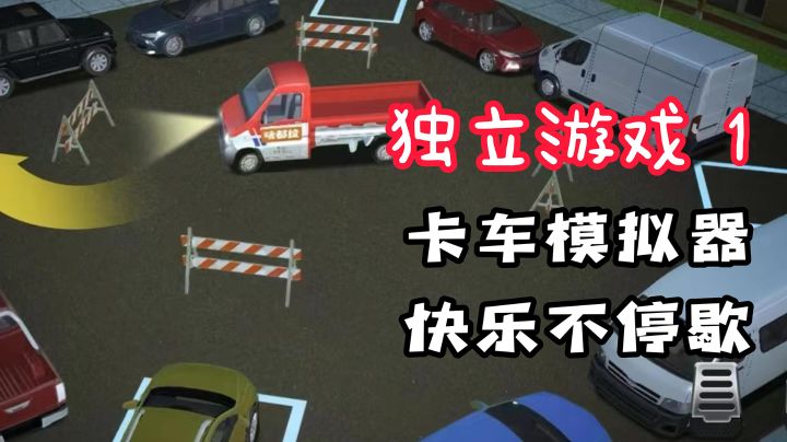 【独立游戏1】我在游戏里学科目二?这游戏快乐上头让人停不下来!截图