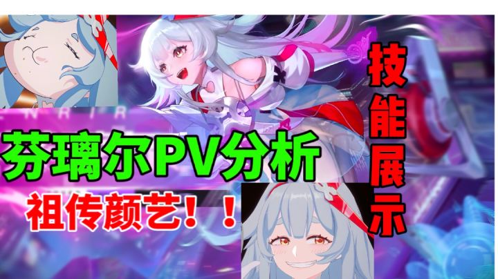 【幻塔】芬璃尔PV分析⚡技能展示，重铸雷系荣光！截图