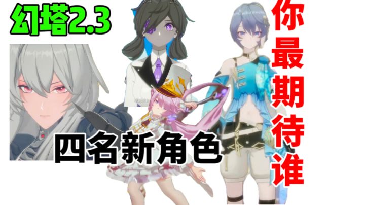 幻塔2.3版本四名新角色!你最期待谁?截图