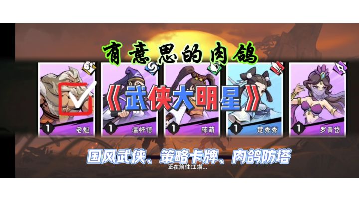 国风侠客肉鸽,万能阵容!截图