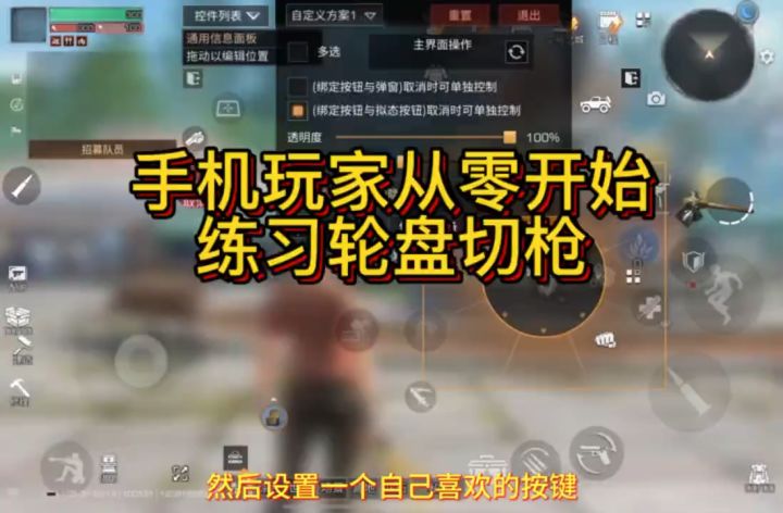 手机玩家从零开始练习轮盘切枪截图