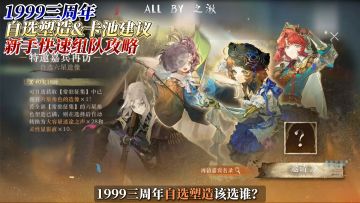 1999三周年自选塑造/卡池&新手组队建议/攻略