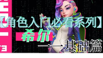 【角色机制细节讲解】毛歪歪：希尔必看系列——基础篇