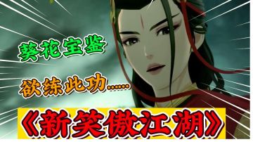 新笑傲江湖：欲练此功！必先……