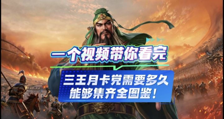 一个视频带你看完 三王月卡党需要多久 才能集齐三王全图鉴!截图