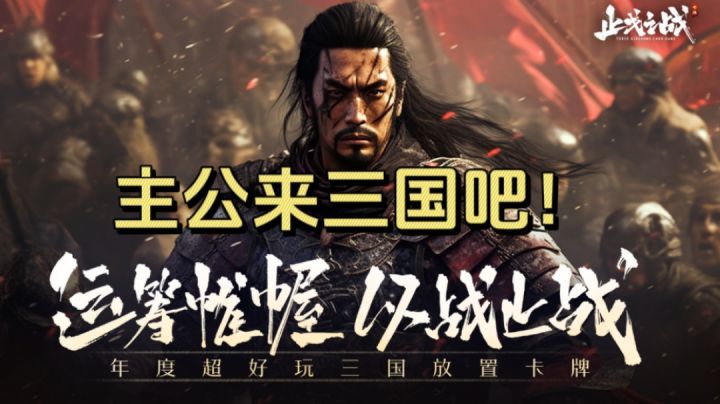 超好玩的三国放置卡牌游戏！运筹帷幄！以战止战！截图
