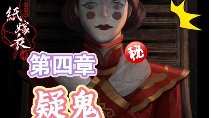 【纸嫁衣4】第四章疑鬼攻略#无限视频创作月#截图