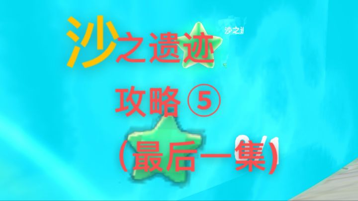 【暴打猛兽营】沙之遗迹攻略⑤截图