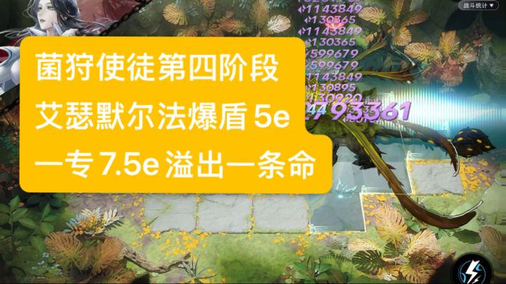 菌狩使徒第四阶段 艾瑟默尔法爆盾5e 一专7.5e溢出一条命截图