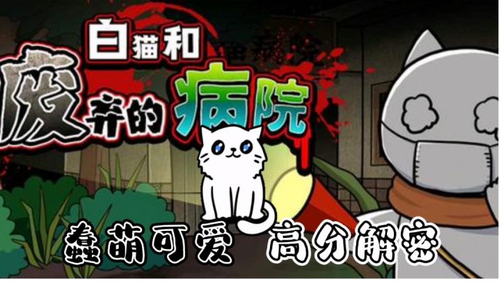 可爱白喵是否能拿到感冒药呢#萌宠在哪里#截图