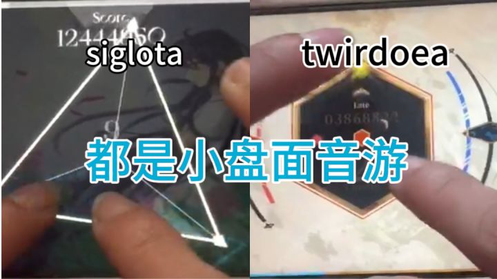 我用另一个个小盘面音游做了对比截图