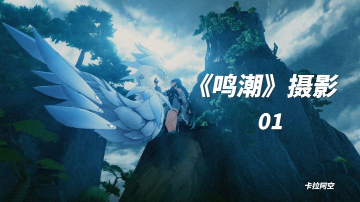 《鸣潮》摄影01——大世界就是要走走逛逛看风景截图