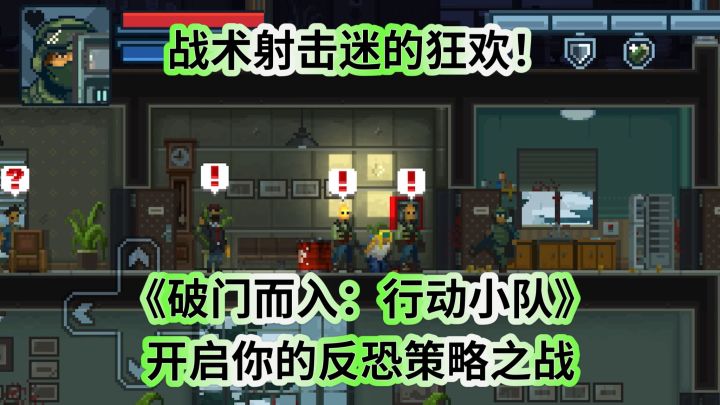 战术射击迷的狂欢！《破门而入：行动小队》开启你的反恐策略之战截图