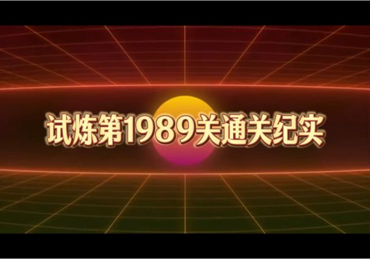 试炼第1989关通关纪实截图