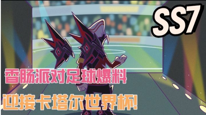 香肠派对:官方爆料足球赛，SS7赛季主题可能和足球有关！截图