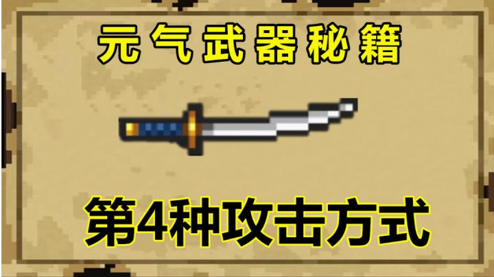 元气骑士:揭秘武士刀的4种攻击方式,最后一种,非大神难以驾驭#无限视频创作月#截图