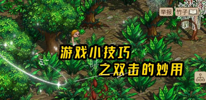 游戏小技巧之双击的妙用截图