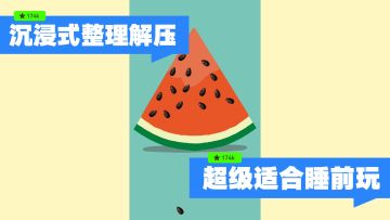 🌸睡前玩一玩，一天的疲惫消失不见，太解压了❗️