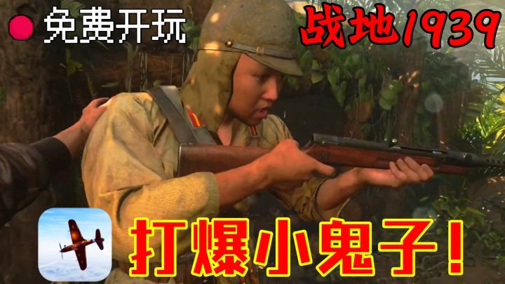 暴打鬼子!抗日手游战地1939!不玩你就亏大了!截图