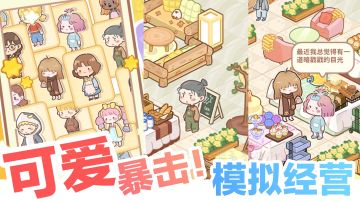 超可爱💕治愈画风‼️模拟经营➕美食收集，开店休闲小游戏安利