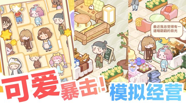 超可爱💕治愈画风‼️模拟经营➕美食收集，开店休闲小游戏安利截图