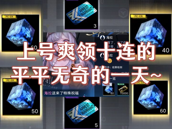 上号领十连平平无奇的一天是怎么度过的💅🏻截图