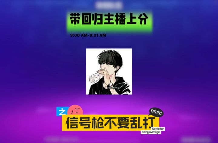 带回归主播小木头一起上分的一天￼截图