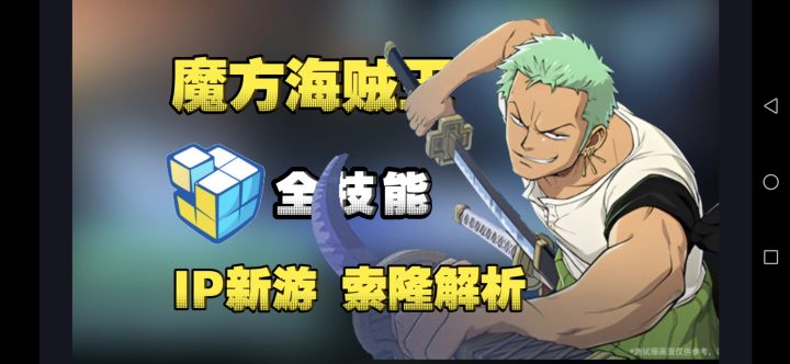 魔方海贼王:索隆全技能机制解析! 华丽流角色 无CD连段截图