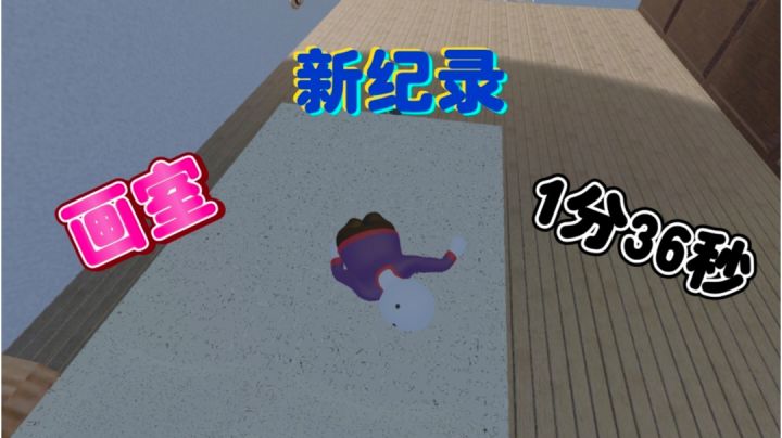 画室速通新国服纪录1分36截图