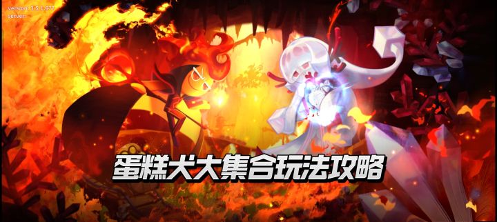 【饼干人王国】蛋糕犬大集合玩法上线！截图