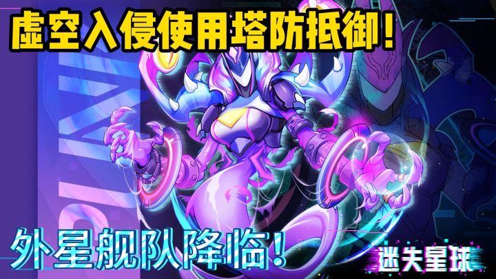 虚空入侵了?!快使用塔防开启防御!截图
