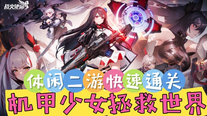 机甲少女拯救世界!速刷闯关!截图