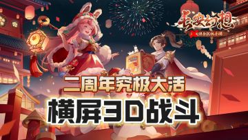 二周年也是过年！计划有变，直接飞升～