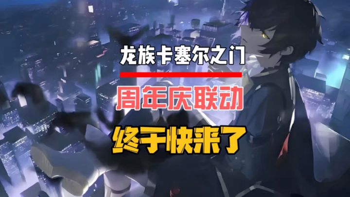 龙卡的两周年联动活动终于快来了!截图